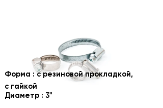 Хомут с резиновой прокладкой, с гайкой D=3"